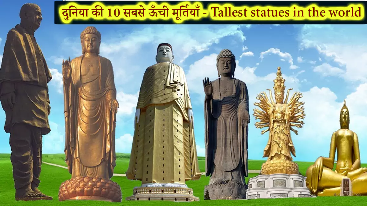 दुनिया की 10 सबसे ऊँची मूर्तियाँ in 2022 | 7 Tallest Statues in the World (See List in Hindi)